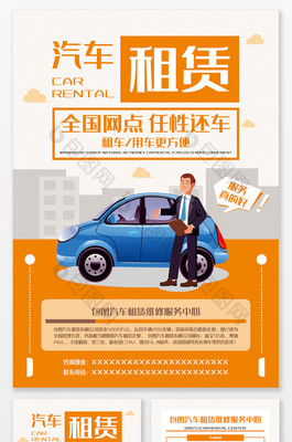 汽車租賃個性宣傳單